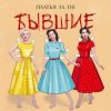 Pochette Платья за 130 - Бывшие Платья за 130 - Бывшие