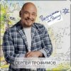 Pochette Каспийский Груз & Сергей Трофимов - Ночевал Каспийский Груз & Сергей Трофимов - Ночевал
