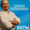 Pochette Сергей Трофимов - Девчонка Сергей Трофимов - Девчонка