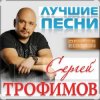 Pochette Сергей Трофимов - Прогноз погоды Сергей Трофимов - Прогноз погоды