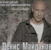 Pochette Денис Майданов - Жена Денис Майданов - Жена