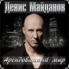 Pochette Денис Майданов - Арендованный мир Денис Майданов - Арендованный мир