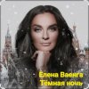 Pochette Елена Ваенга - Тёмная ночь Елена Ваенга - Тёмная ночь