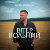 Pochette Андрій Кравченко - Вітер вольний Андрій Кравченко - Вітер вольний