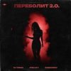 Pochette DJ TINOKI, Atello X, Cherkasov - Переболит 2.0 DJ TINOKI, Atello X, Cherkasov - Переболит 2.0