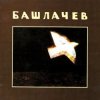 Pochette Александр Башлачёв - Влажный блеск наших глаз Александр Башлачёв - Влажный блеск наших глаз