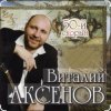 Pochette Виталий Аксёнов - Питерский вальс Виталий Аксёнов - Питерский вальс