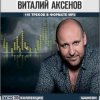 Pochette Виталий Аксёнов - Ничего ничего Виталий Аксёнов - Ничего ничего