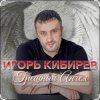 Игорь Кибирев - Грешный Ангел