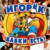 Pochette Игорёк - Кончита Игорёк - Кончита