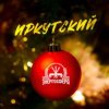 Pochette Иркутский - Энергосфера Иркутский - Энергосфера