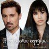 Pochette Дима Билан - В области сердца Дима Билан - В области сердца