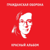 Pochette Гражданская Оборона - Игра в бисер Гражданская Оборона - Игра в бисер