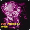 Pochette DVN - Можно я с тобой DVN - Можно я с тобой
