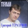Pochette Григорий Герасимов - Туман Григорий Герасимов - Туман