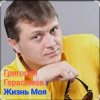 Pochette Григорий Герасимов - Жизнь моя Григорий Герасимов - Жизнь моя