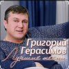 Pochette Григорий Герасимов - В одиночке Григорий Герасимов - В одиночке