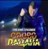 Pochette Григорий Герасимов - Слово пацана Григорий Герасимов - Слово пацана