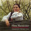Pochette Нина Матвиенко - Ой ходить сон Нина Матвиенко - Ой ходить сон