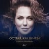 Pochette Альбина Джанабаева - Острая, как бритва Альбина Джанабаева - Острая, как бритва