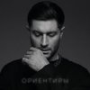 Pochette DAVA - ОРИЕНТИРЫ DAVA - ОРИЕНТИРЫ