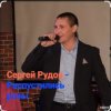 Pochette Сергей Рудов - Распустились розы Сергей Рудов - Распустились розы