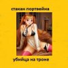 Pochette Стакан Портвейна - Жажда Секса Стакан Портвейна - Жажда Секса