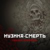 Pochette Михаил Елизаров - Кузина-Смерть Михаил Елизаров - Кузина-Смерть