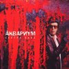 Pochette Аквариум - Слишком Много Любви Аквариум - Слишком Много Любви
