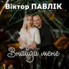 Pochette Віктор Павлік - Знайди мене Віктор Павлік - Знайди мене