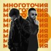 Pochette A.T feat. Rafal - Многоточия A.T feat. Rafal - Многоточия