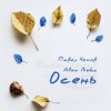Pochette Павел Чехов & Alex Nebo - Осень Павел Чехов & Alex Nebo - Осень