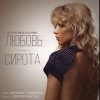 Pochette Юлия Михальчик - Любовь-сирота Юлия Михальчик - Любовь-сирота