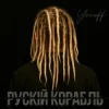 Pochette YOZEFF - рускій корабль (Remix) YOZEFF - рускій корабль (Remix)