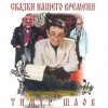 Pochette Тимур Шаов - Сказки нашего времени Тимур Шаов - Сказки нашего времени