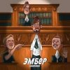 Pochette Миконжа - Эмбер Миконжа - Эмбер