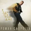 Pochette Роман Скорпіон - Я іду без тебе далі Роман Скорпіон - Я іду без тебе далі