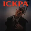 Pochette Y.K. Music - Іскра Y.K. Music - Іскра