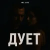 Pochette Mr. Safe - Дует Mr. Safe - Дует