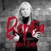 Pochette Люся Кава - Верба Люся Кава - Верба