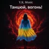 Pochette Y.K. Music - Танцюй, вогонь! Y.K. Music - Танцюй, вогонь!