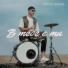 Pochette Dima Golyk - В тебе є ти Dima Golyk - В тебе є ти