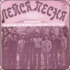 Pochette ВИА "Лейся, песня" - Последнее письмо ВИА "Лейся, песня" - Последнее письмо