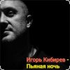 Pochette Игорь Кибирев - Пьяная ночь Игорь Кибирев - Пьяная ночь