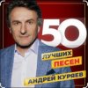 Pochette Андрей Куряев - Я люблю эту женщину очень Андрей Куряев - Я люблю эту женщину очень
