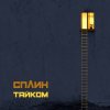 Pochette Сплин - Воздушный шар Сплин - Воздушный шар