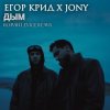 Pochette ЕГОР КРИД & JONY - Дым ЕГОР КРИД & JONY - Дым