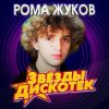 Pochette Рома Жуков - Я Люблю Вас Девочки, Я Люблю Вас Мальчики Рома Жуков - Я Люблю Вас Девочки, Я Люблю Вас Мальчики