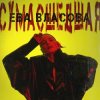 Pochette Ева Власова - Сумасшедшая Ева Власова - Сумасшедшая