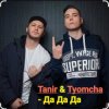 Tanir & Tyomcha - Да Да Да